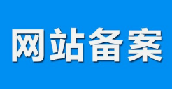 微邦網(wǎng)絡(luò),呼和浩特網(wǎng)絡(luò)公司|什么是備案？做網(wǎng)站要備案嗎？